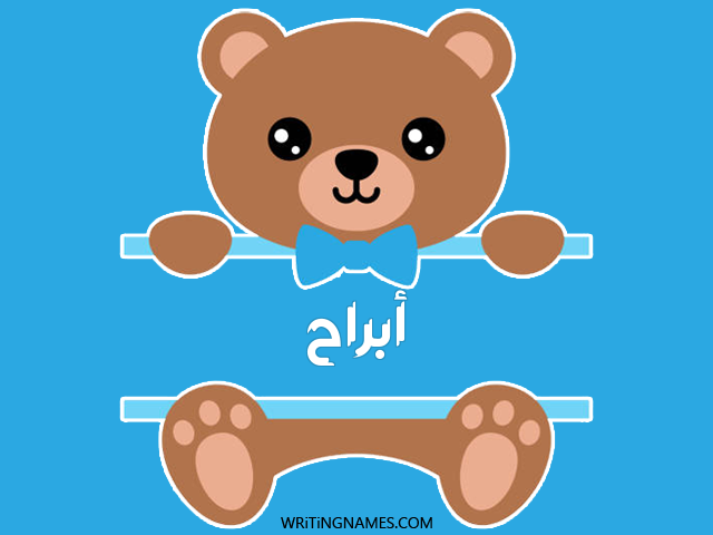 إسم أبراح مكتوب على صور دبدوب مزخرف بالعربي