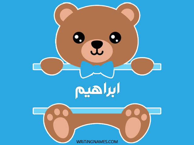 إسم ابراهيم مكتوب على صور دبدوب مزخرف بالعربي