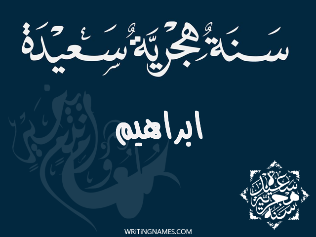 إسم ابراهيم مكتوب على صور رأس السنة الهجرية مزخرف بالعربي