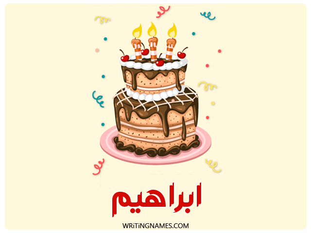 إسم ابراهيم مكتوب على صور كعكة عيد ميلاد مزخرف بالعربي