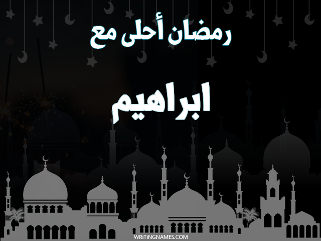 إسم ابراهيم مكتوب على صور رمضان احلى مع مزخرف بالعربي