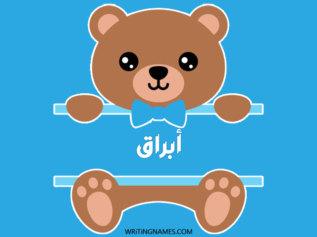 إسم ابراق مكتوب على صور دبدوب مزخرف بالعربي