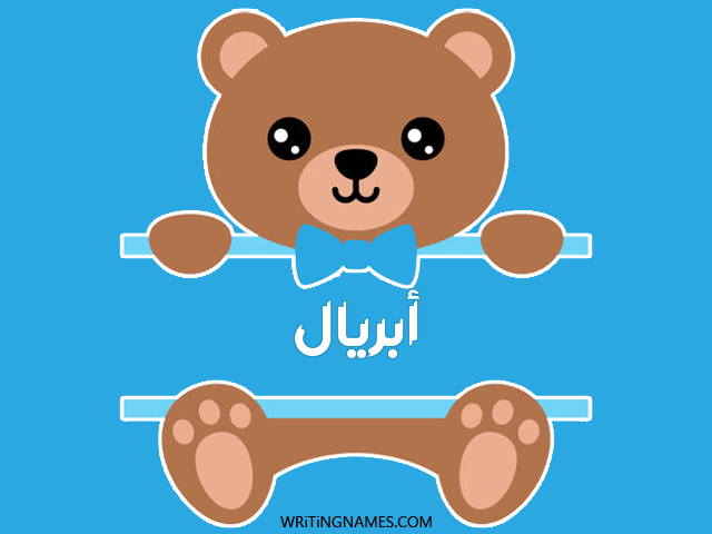 إسم أبريال مكتوب على صور دبدوب مزخرف بالعربي