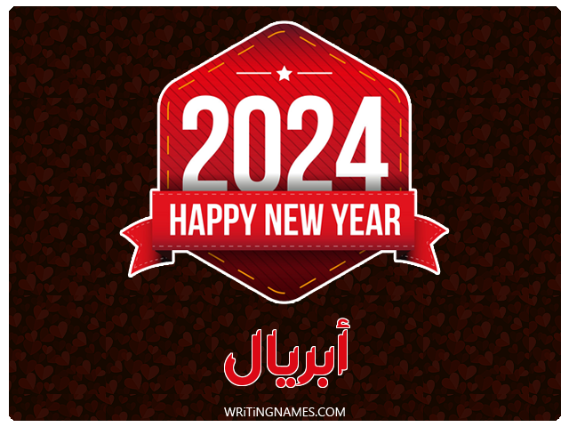 إسم أبريال مكتوب على صور السنة الميلادية 2024 مزخرف بالعربي