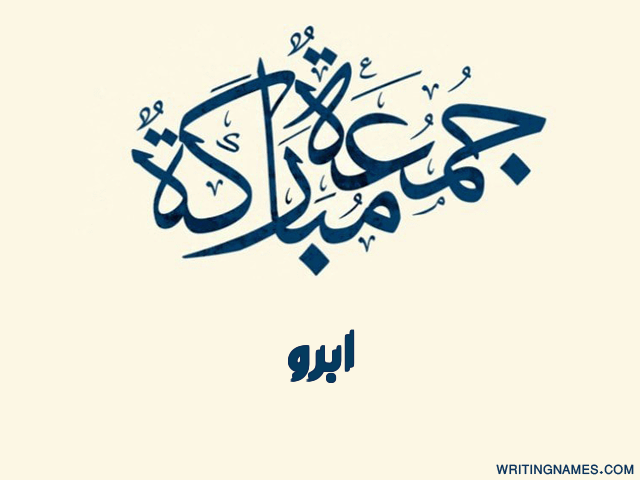 إسم ابرو مكتوب على صور جمعة مباركة مزخرف بالعربي