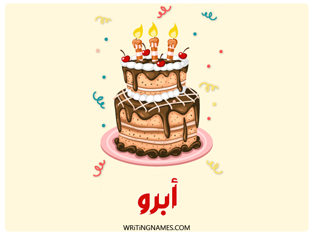 إسم ابرو مكتوب على صور كعكة عيد ميلاد مزخرف بالعربي