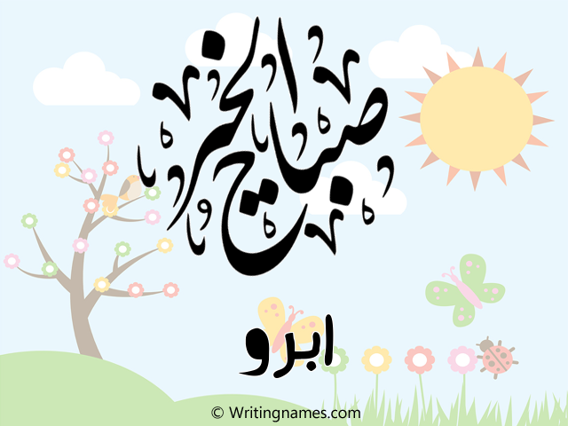 إسم ابرو مكتوب على صور صباح الخير مزخرف بالعربي