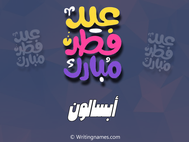 إسم أبسالون مكتوب على صور عيد فطر مبارك مزخرف بالعربي