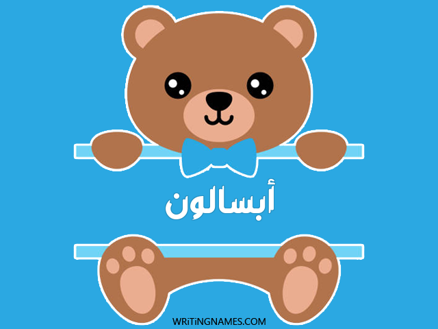 إسم أبسالون مكتوب على صور دبدوب مزخرف بالعربي