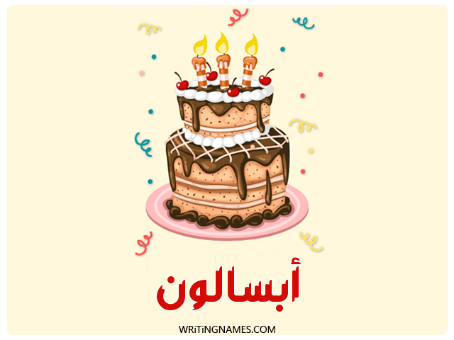 إسم أبسالون مكتوب على صور كعكة عيد ميلاد مزخرف بالعربي