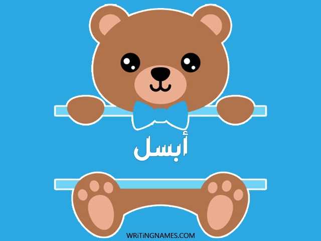 إسم أبسل مكتوب على صور دبدوب مزخرف بالعربي