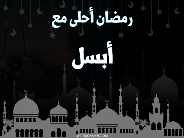 إسم أبسل مكتوب على صور رمضان احلى مع مزخرف بالعربي