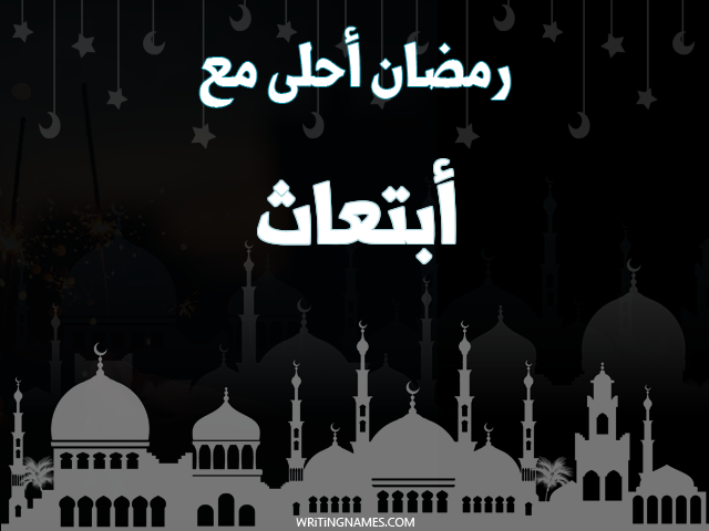 إسم ابتعاث مكتوب على صور رمضان احلى مع مزخرف بالعربي