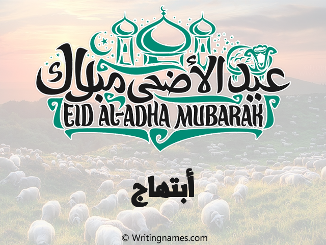 إسم ابتهاج مكتوب على صور عيد اضحى مزخرف بالعربي