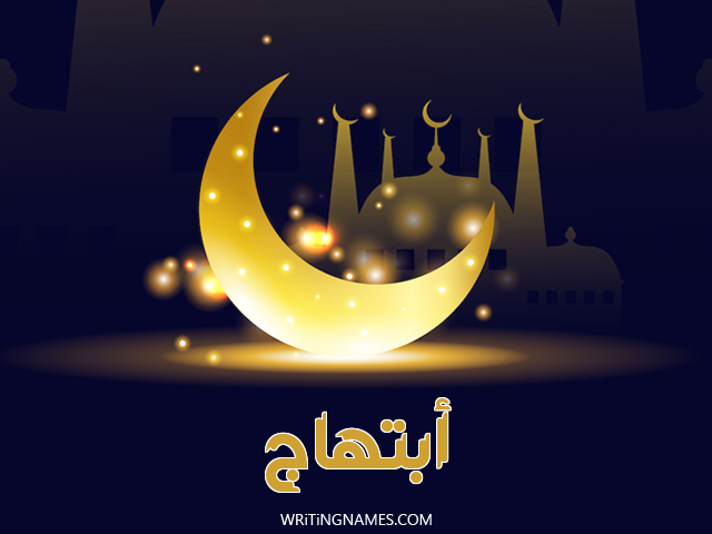 إسم ابتهاج مكتوب على صور عيد الفطر مزخرف بالعربي