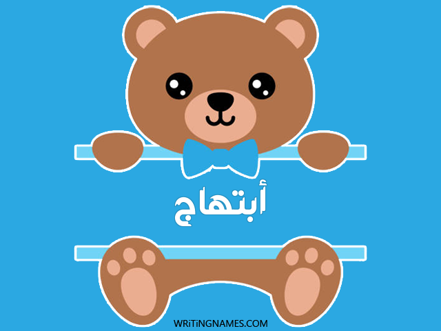 إسم ابتهاج مكتوب على صور دبدوب مزخرف بالعربي