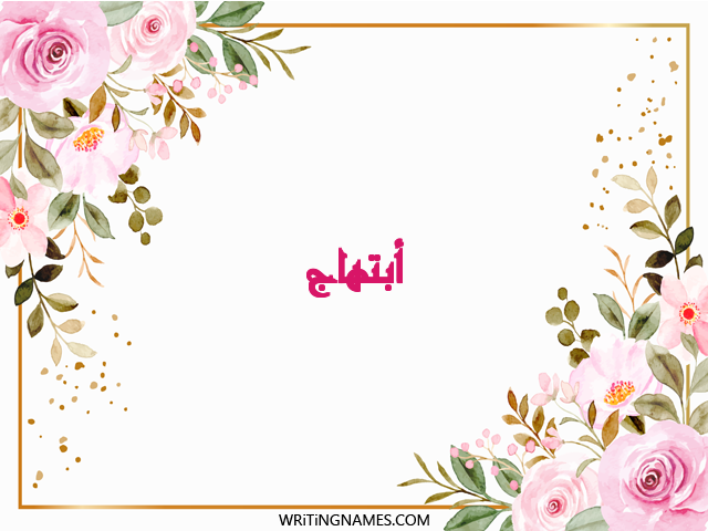 إسم ابتهاج مكتوب على صور ورد مزخرف بالعربي
