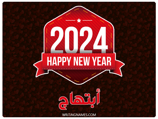 إسم ابتهاج مكتوب على صور السنة الميلادية 2024 مزخرف بالعربي