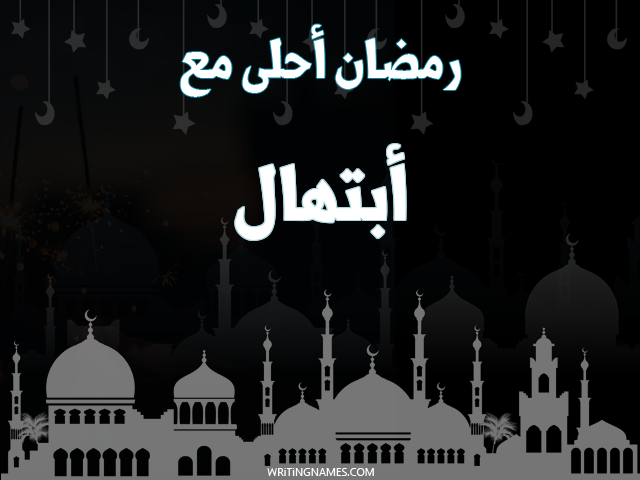 إسم ابتهال مكتوب على صور رمضان احلى مع مزخرف بالعربي