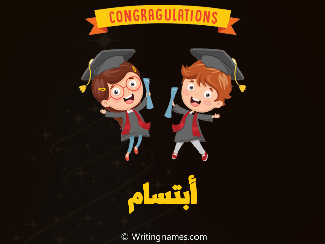 إسم ابتسام مكتوب على صور مبروك النجاح مزخرف بالعربي