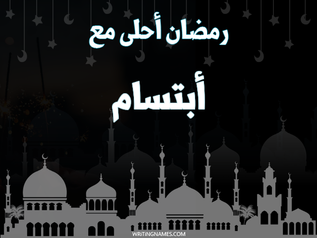 إسم ابتسام مكتوب على صور رمضان احلى مع مزخرف بالعربي