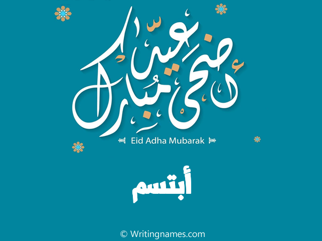 إسم أبتسم مكتوب على صور عيد اضحى مبارك مزخرف بالعربي