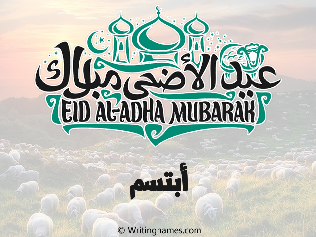 إسم أبتسم مكتوب على صور عيد اضحى مزخرف بالعربي