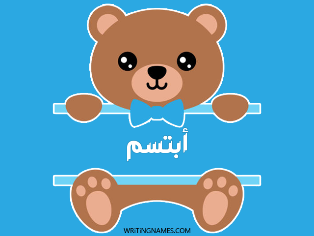 إسم أبتسم مكتوب على صور دبدوب مزخرف بالعربي