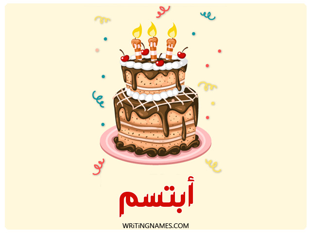 إسم أبتسم مكتوب على صور كعكة عيد ميلاد مزخرف بالعربي