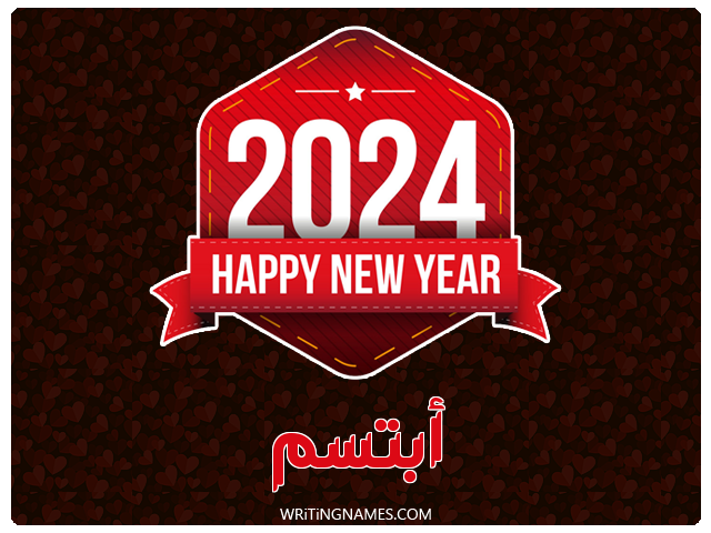 إسم أبتسم مكتوب على صور السنة الميلادية 2024 مزخرف بالعربي
