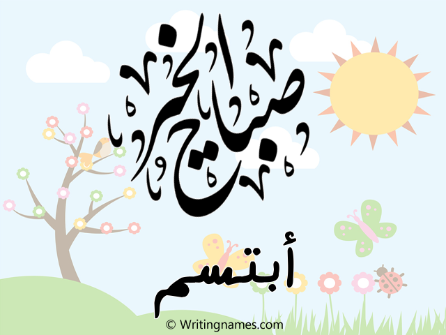 إسم أبتسم مكتوب على صور صباح الخير مزخرف بالعربي