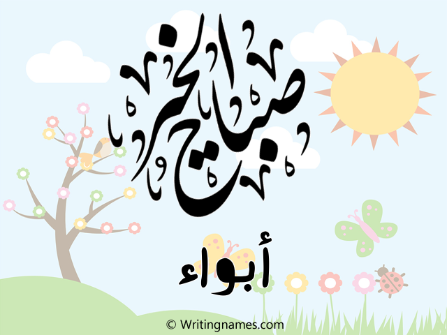 إسم أبواء مكتوب على صور صباح الخير مزخرف بالعربي