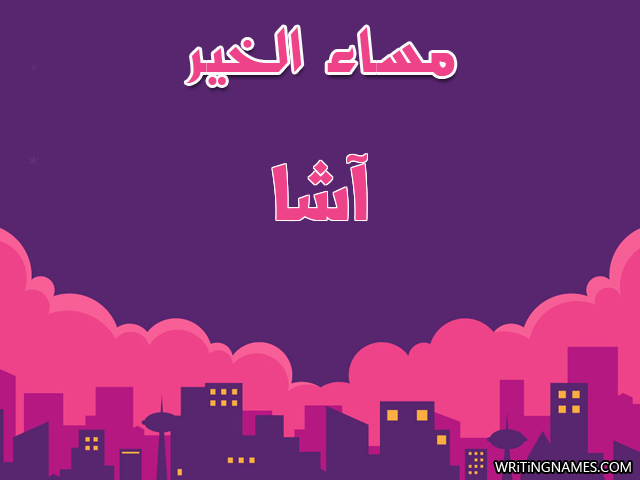 إسم آشا مكتوب على صور مساء الخير مزخرف بالعربي