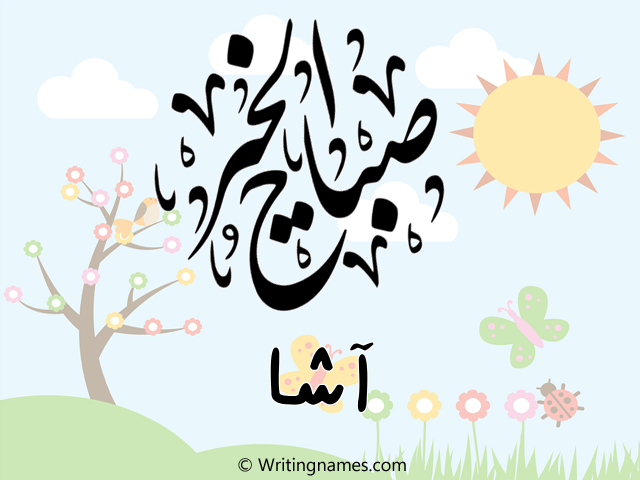 إسم آشا مكتوب على صور صباح الخير مزخرف بالعربي