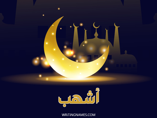 إسم اشهب مكتوب على صور عيد الفطر مزخرف بالعربي