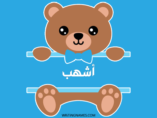 إسم اشهب مكتوب على صور دبدوب مزخرف بالعربي