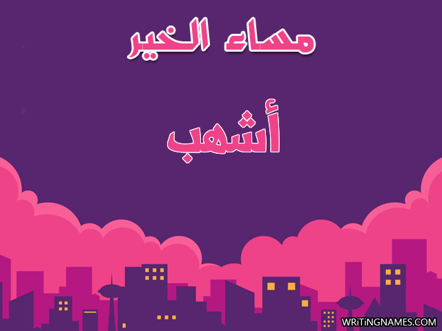 إسم اشهب مكتوب على صور مساء الخير مزخرف بالعربي