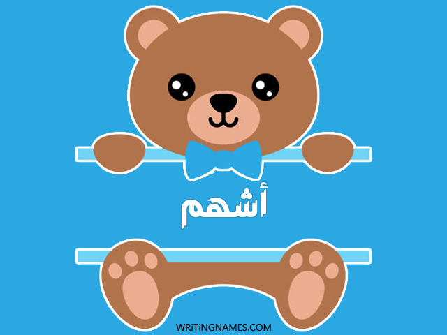إسم أشهم مكتوب على صور دبدوب مزخرف بالعربي