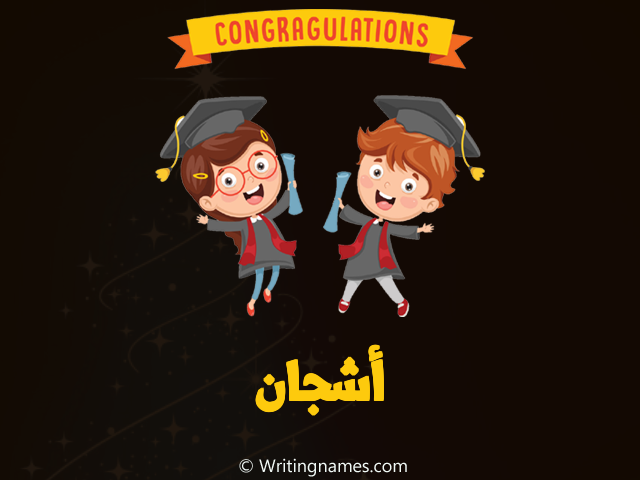 إسم أشجان مكتوب على صور مبروك النجاح مزخرف بالعربي