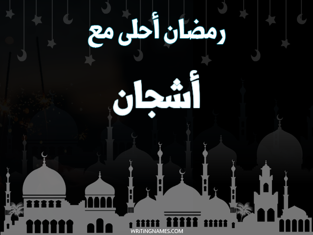 إسم أشجان مكتوب على صور رمضان احلى مع مزخرف بالعربي