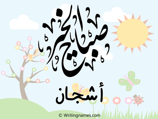 إسم أشجان مكتوب على صور صباح الخير مزخرف بالعربي