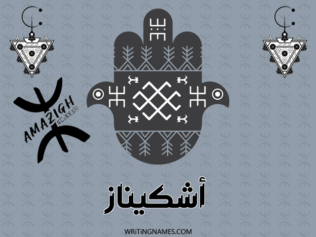 إسم اشكيناز مكتوب على صور رأس السنة الأمازيغية مزخرف بالعربي