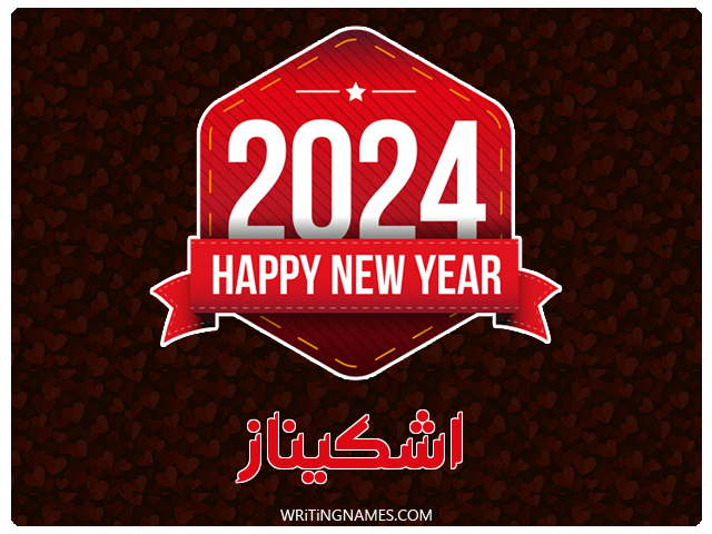 إسم اشكيناز مكتوب على صور السنة الميلادية 2024 مزخرف بالعربي
