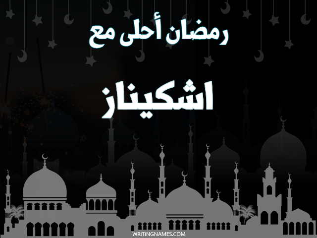 إسم اشكيناز مكتوب على صور رمضان احلى مع مزخرف بالعربي