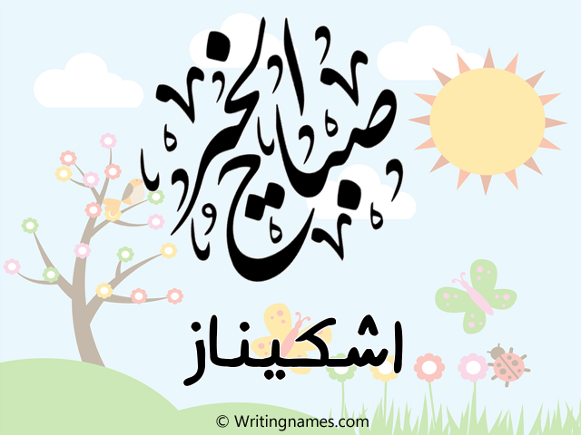 إسم اشكيناز مكتوب على صور صباح الخير مزخرف بالعربي