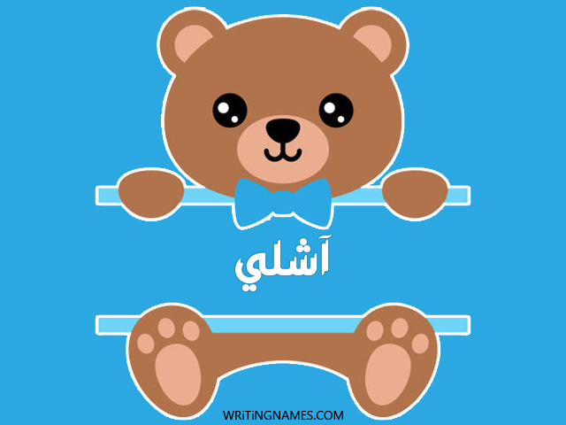 إسم آشلي مكتوب على صور دبدوب مزخرف بالعربي