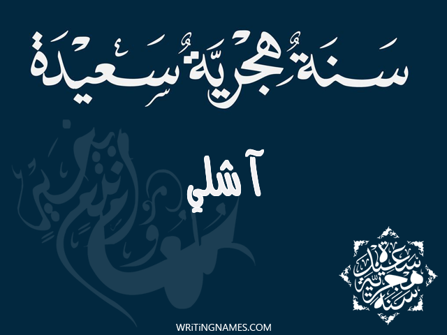 إسم آشلي مكتوب على صور رأس السنة الهجرية مزخرف بالعربي