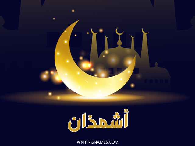 إسم أشمذان مكتوب على صور عيد الفطر مزخرف بالعربي