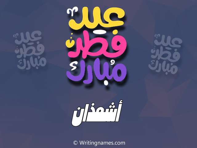 إسم أشمذان مكتوب على صور عيد فطر مبارك مزخرف بالعربي