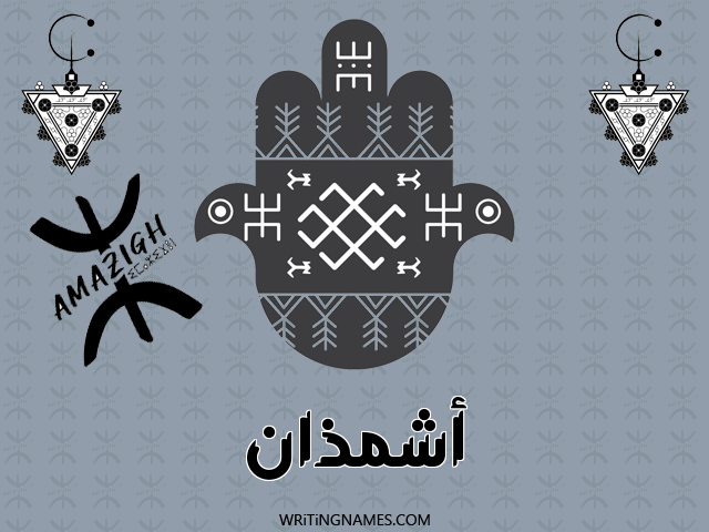 إسم أشمذان مكتوب على صور رأس السنة الأمازيغية مزخرف بالعربي